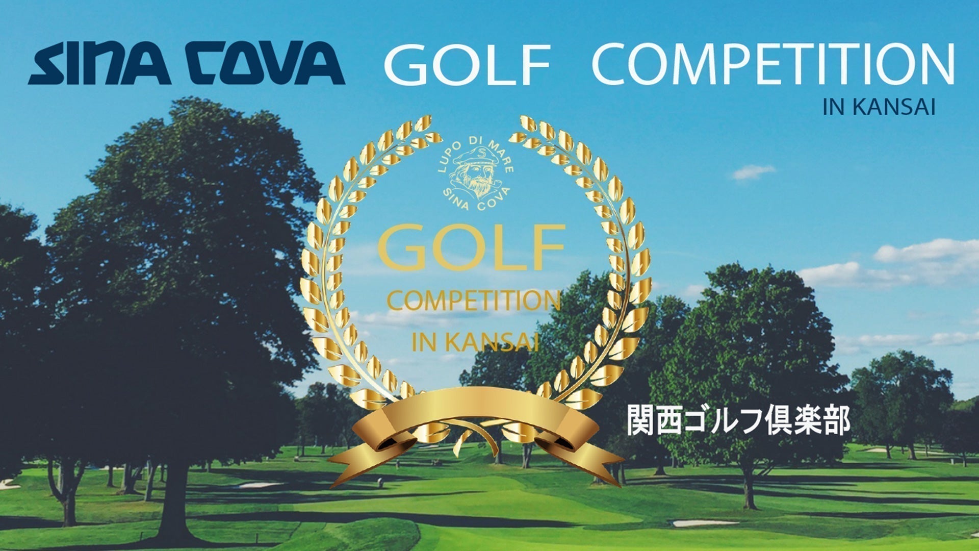 【直営店イベント】シナコバ ゴルフ コンペ in 関西開催