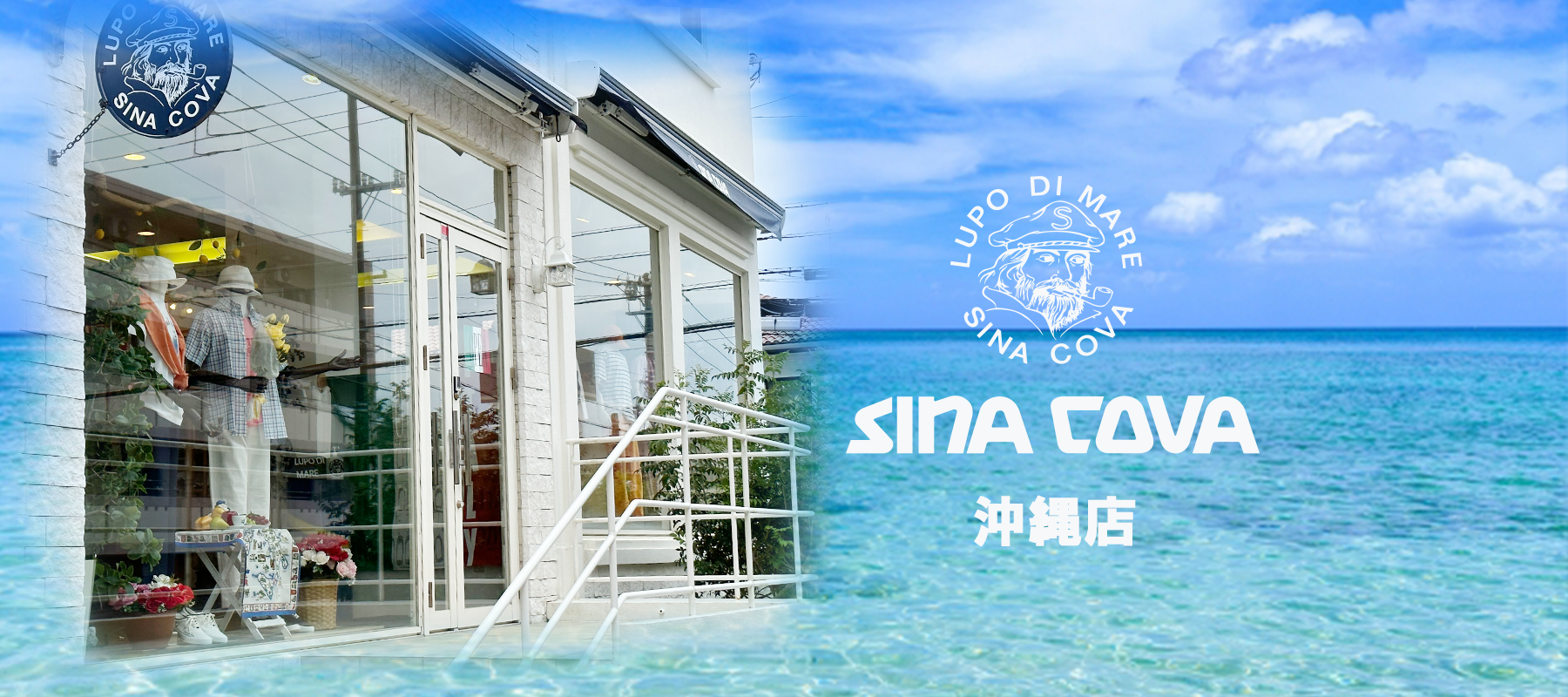 【直営店紹介】SINA COVA 沖縄店 その1