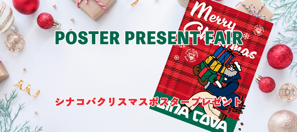 シナコバクリスマスポスタープレゼント！！