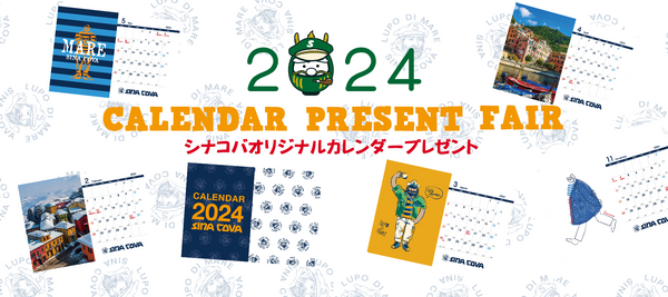 【予告】SINA COVA 2024 カレンダープレゼント フェア
