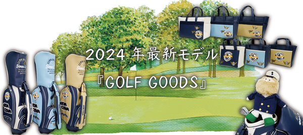 2024年春発売最新モデル『ゴルフグッズ』