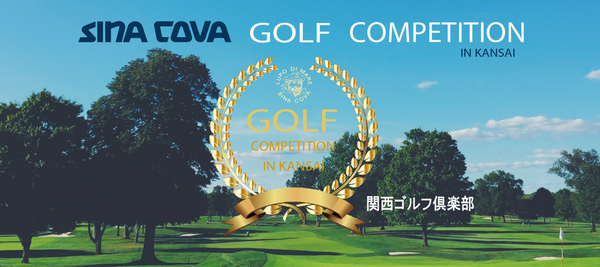 2024年６月【シナコバ ゴルフ コンペ in関西】開催のお知らせ