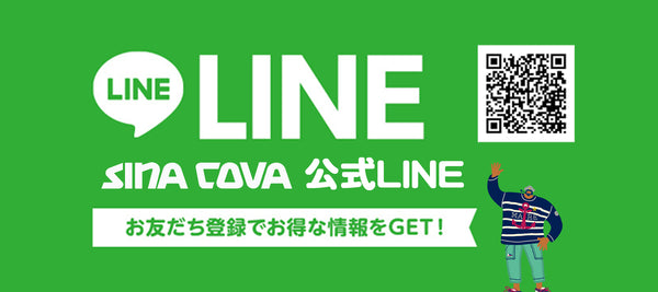 SINACOVA公式LINEのお知らせ　【新規ご登録でクーポンプレゼント中！】 - SINA COVA