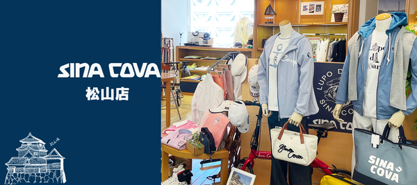 【直営店紹介】SINA COVA 松山店 その３